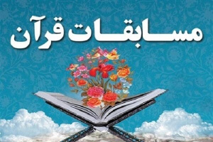 سی و سومین دوره مسابقات جامع قرآن کریم