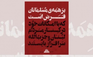 تحقق فرمان رهبر معظم انقلاب مبنی بر یاری رساندن به حزب الله و لبنان