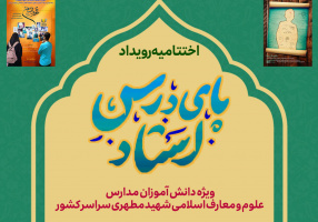 اختتامیه رویداد پای درس استاد
