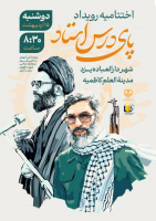گزارش تصویری اختتامیه رویداد پای درس استاد