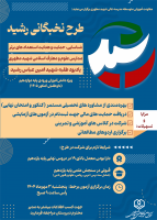 طرح نخبگانی رشید