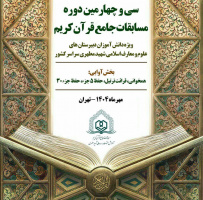 سی و چهارمین دوره مسابقات جامع قرآن کریم