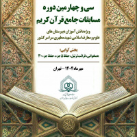 اعلام نفرات و مدارس برتر سی و چهارمین دوره مسابقات جامع قرآن کریم