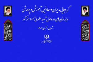 گردهمایی دبیرستان های دوره اول شهید مطهری
