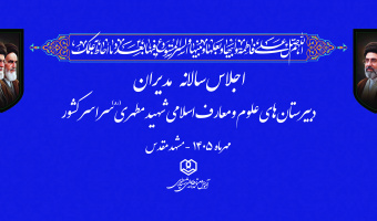 اجلاس سالانه مدیران دبیرستان های علوم و معارف اسلامی شهید مطهری سراسر کشور