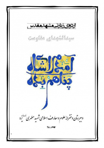 اردوی زیارتی مشهد مقدس «سیدالشهدای مقاومت» دبیرستان دخترانه علوم و معارف اسلامی یزد