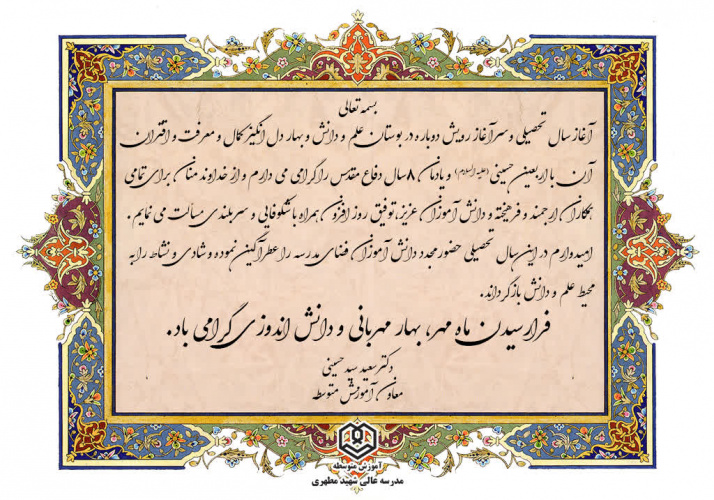 پیام معاون محترم آموزش متوسطه مدرسه‌عالی شهید مطهری