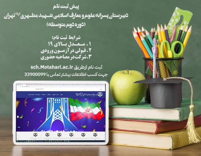 ثبت‌نام دبیرستان (متوسطه دوم) پسرانه علوم و معارف اسلامی شهیدمطهری (ره) تهران