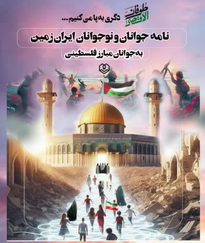 پویش نامه به جوانان فلسطینی