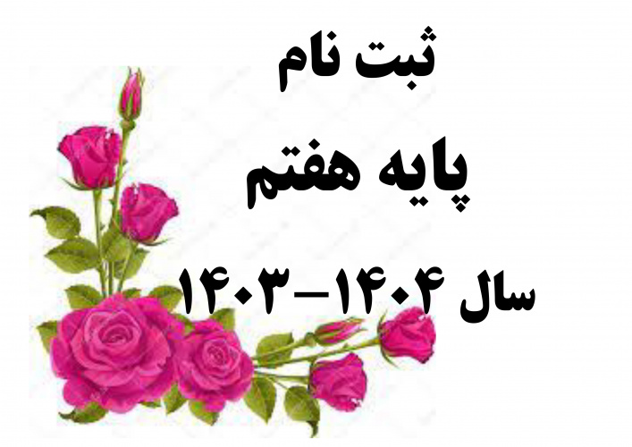 ثبت نام پایه هفتم سال تحصیلی ۱۴۰۴-۱۴۰۳ آموزشگاه دخترانه شهید مطهری (ره) شیراز