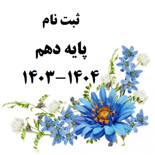 ثبت نام پایه دهم سال تحصیلی ۱۴۰۴-۱۴۰۳ آموزشگاه دخترانه شهید مطهری (ره) شیراز