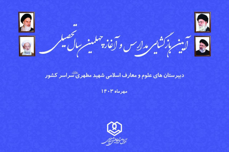 برگزاری مراسم آیین بازگشایی مدارس و آغاز چهلمین سال تحصیلی مدارس علوم و معارف اسلامی شهید مطهری سراسر کشور بصورت برخط