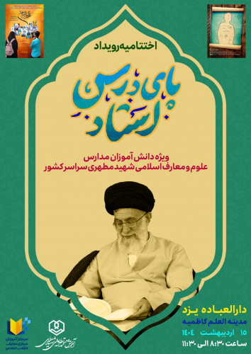 اختتامیه رویداد پای درس استاد