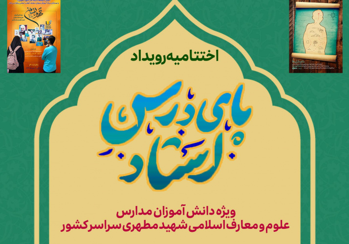 اختتامیه رویداد پای درس استاد