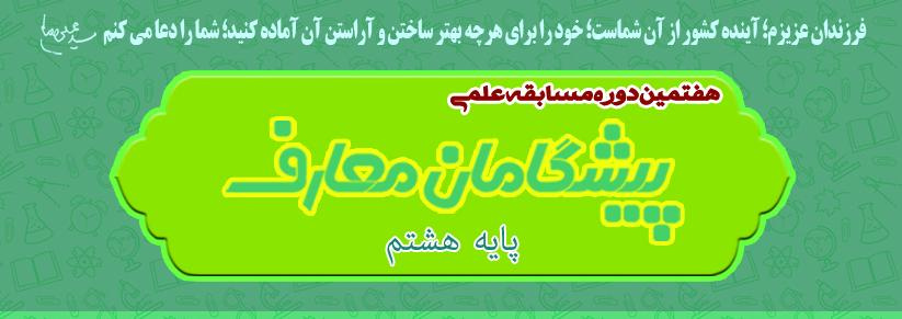 انتشار دفترچه سؤالات و پاسخنامه تشریحی مسابقه علمی پیشگامان