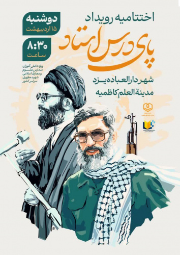 گزارش تصویری اختتامیه رویداد پای درس استاد