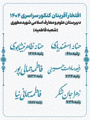 آفتخارآفرینان کنکورسراسری ۱۴۰۴ دبیرستان علوم و معارف اسلامی شهید مطهری مشهد (شعبه فاطمیه)