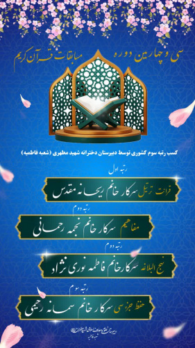 درخشش قرآنی دبیرستان علوم و معارف اسلامی شهید مطهری مشهد شعبه فاطمیه