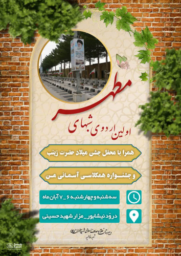 برگزاری اولین اردو ی شب های مطهر به مناسبت روز دانش آموز و ولادت حضرت زینب سلام الله علیها