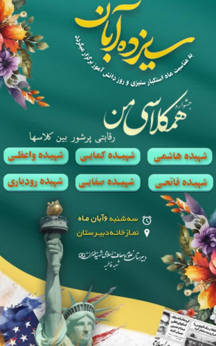 برگزاری ششمین دوره جشنواره همکلاسی آسمانی من در دبیرستان دخترانه علوم و معارف اسلامی شهید مطهری مشهد شعبه۲ (فاطمیه)