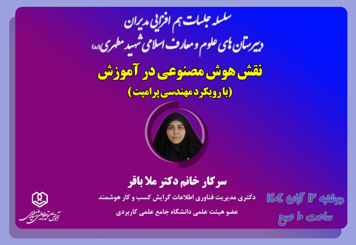 سلسله جلسات هم افزایی مدیران دبیرستان های علوم و معارف اسلامی شهید مطهری(ره)