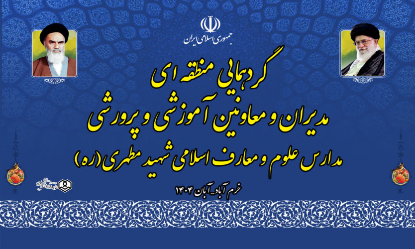 اجلاس منطقه ای مدیران و معاونین آموزشی و پرورشی مدارس علوم و معارف اسلامی شهید مطهری