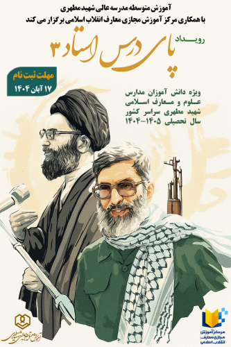 رویداد بزرگ پای درس استاد۳