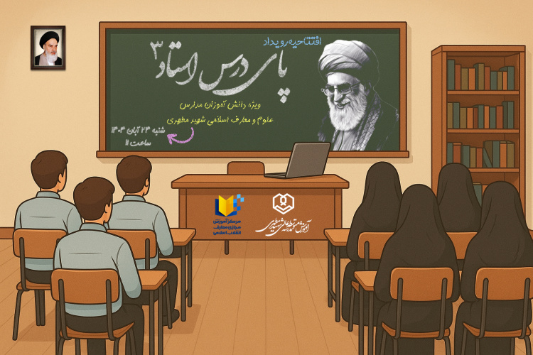 افتتاحیه رویداد پای درس استاد