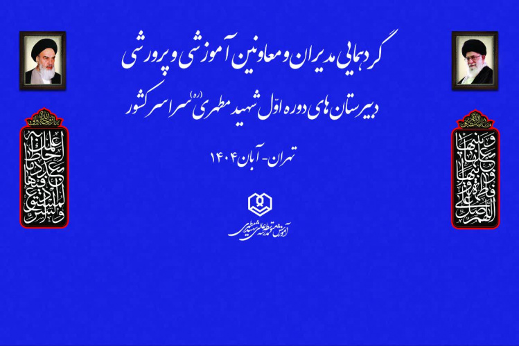 گردهمایی دبیرستان های دوره اول شهید مطهری