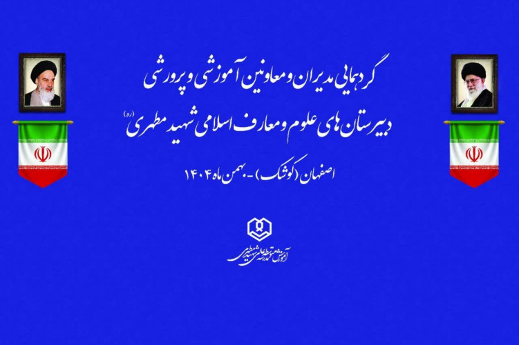 گردهمایی منطقه ای مدارس علوم و معارف اسلامی شهید مطهری در شهر کوشک اصفهان