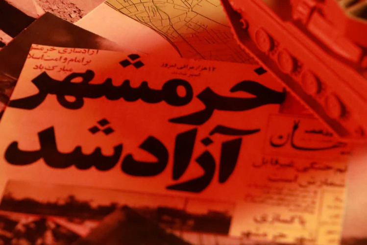 روایت استقامت به مناسبت سالروز آزادی خرمشهر
