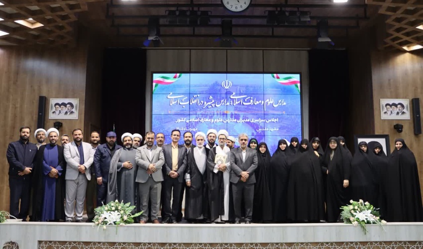 برگزاری اجلاس سالانه مدیران دبیرستان های علوم و معارف اسلامی شهید مطهری سراسر کشور